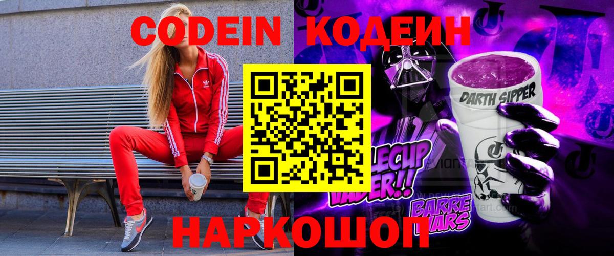 Кодеин Purple Drank  Codein напиток Lean (лин)  Ачинск  Вход с VPN 